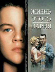 Жизнь этого парня