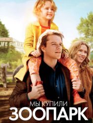 Мы купили зоопарк
