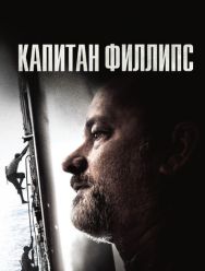 Капитан Филлипс