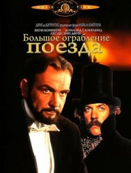 Большое ограбление поезда