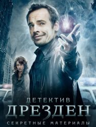 Детектив Дрезден: Секретные материалы 1 сезон