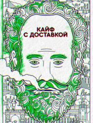 Кайф с доставкой 4 сезон