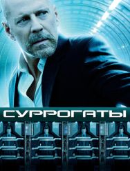 Суррогаты