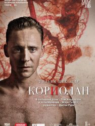 Кориолан