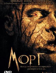 Морг