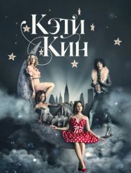 Кэти Кин 1 сезон