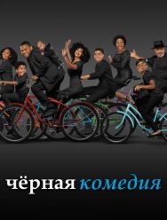 Черная комедия 7 сезон