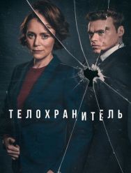 Телохранитель 1 сезон