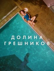 Долина грешников
