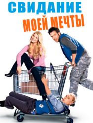 Свидание моей мечты
