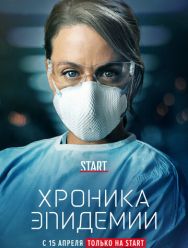 Хроника эпидемии 1 сезон