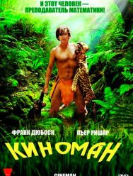 Киноман