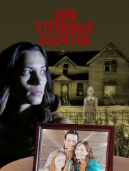 Дом страшных секретов