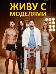 Живу с моделями 2 сезон