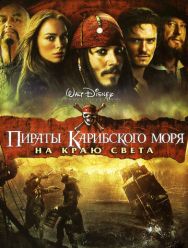 Пираты Карибского моря: На краю света