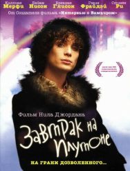 Завтрак на Плутоне