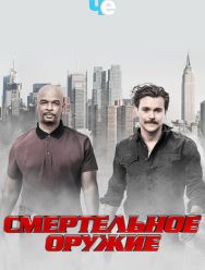 Смертельное оружие 3 сезон