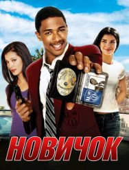 Новичок