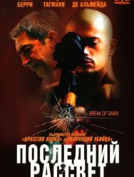 Последний рассвет