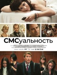 СМСуальность
