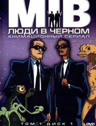 Люди в черном 4 сезон