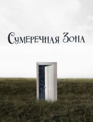 Сумеречная зона 2 сезон