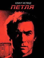 Петля