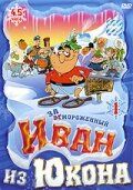 Отмороженный: Иван из Юкона 2 сезон