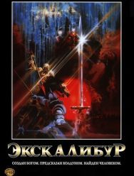 Экскалибур