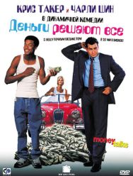 Деньги решают все