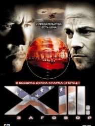 XIII: Заговор 1 сезон
