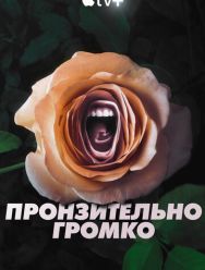 Пронзительно громко 1 сезон