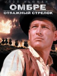 Омбре: Отважный стрелок