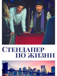 Стендапер по жизни