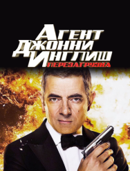 Агент Джонни Инглиш: Перезагрузка