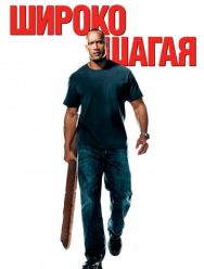 Широко шагая