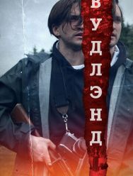 Вудлэнд
