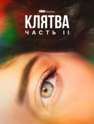 Клятва 2 сезон
