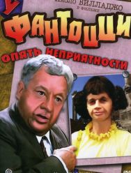 У Фантоцци опять неприятности