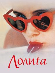 Лолита