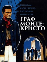 Граф Монте-Кристо