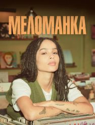 Меломанка 1 сезон