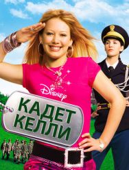 Кадет Келли