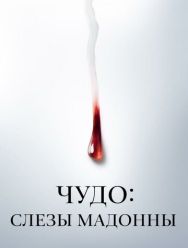 Чудо: Слезы Мадонны 1 сезон