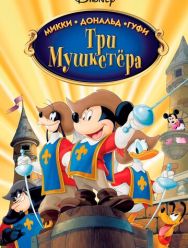 Три мушкетера. Микки, Дональд, Гуфи