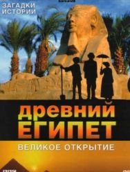 BBC: Древний Египет. Великое открытие 1 сезон