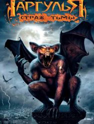 Гаргулья: Страж тьмы