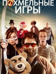 Похмельные игры