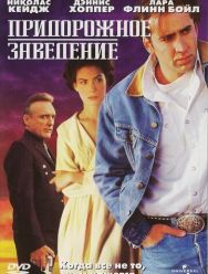 Придорожное заведение