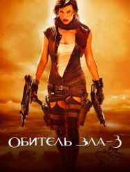 Обитель зла 3